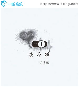 关不掉（单曲）