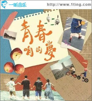 青春咱的梦（单曲）