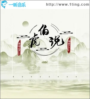 伯虎说（单曲）