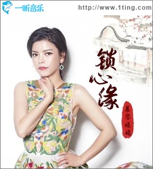 锁心缘（单曲）