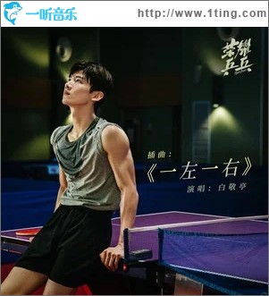 一左一右（单曲）