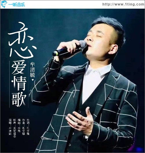 恋爱情歌（单曲）