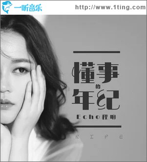 懂事的年纪（单曲）