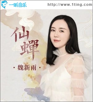 仙蝉（单曲）