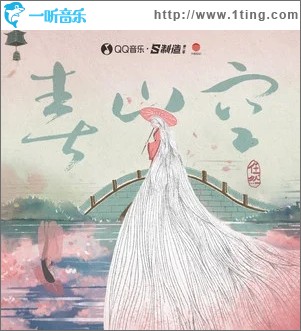 春山空（单曲）