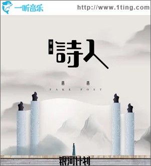 冒牌诗人（单曲）