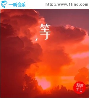 等（单曲）