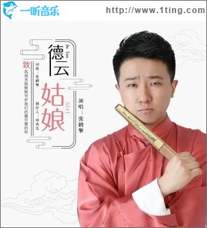 德云姑娘（单曲）