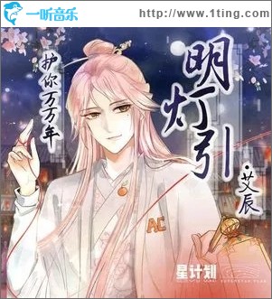 明灯引（单曲）