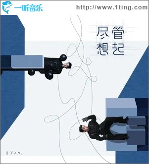 尽管想起（单曲）
