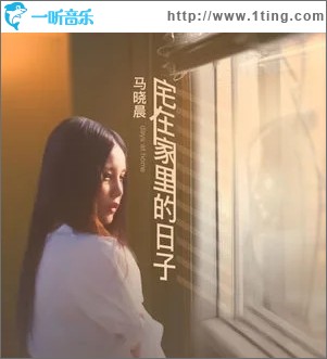 宅在家里的日子（单曲）