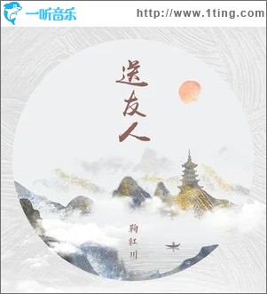 送友人（单曲）