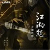 江湖怨（单曲）
