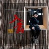 排骨教主 入画 试听