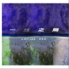 永彬Ryan.B 一线之隔-永彬Ryan.B/周延英（英子-effie） 试听
