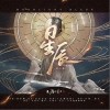 江湖由我（单曲）