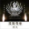 准提传承（单曲）