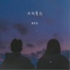 双向奔赴（单曲）