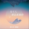 苏晗 每个人都是孤独的 试听