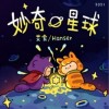 妙奇星球（单曲）