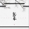 音阙诗听 说客-音阙诗听 / 新乐尘符 试听