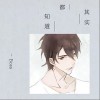 其实都知道（单曲）