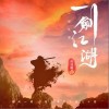 倪浩毅 一剑江湖 试听