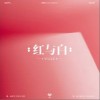红与白（单曲）