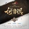 何曾惧（单曲）