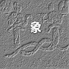 象（单曲）