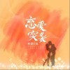 树影叶魅 恋爱突袭 试听