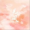 HITA 见风 试听