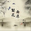 卢焱 梨花雨凉 试听
