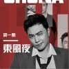 贺一航 东风夜 试听