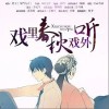 戏里春秋戏外听（单曲）