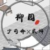 少司命 柳园-少司命/蔡翊昇 试听