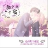 甜了个蜜（单曲）