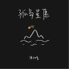 孤岛星愿（单曲）