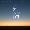 一笑而过（单曲）
