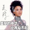 吴琼 美丽的中华让我爱不够 试听