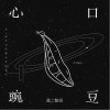 心口豌豆（单曲）