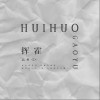 高鱼 挥霍 试听