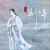 吕炸炸 别少年 试听