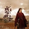 残阳破江流（单曲）