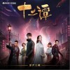 周笔畅 且听心说 试听