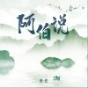 阿伯说（单曲）