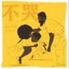 不哭（单曲）