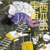 宇宙西瓜虫（单曲）