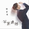 不算遗憾（单曲）