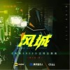 一棵小葱 风城-一棵小葱/燃一 试听